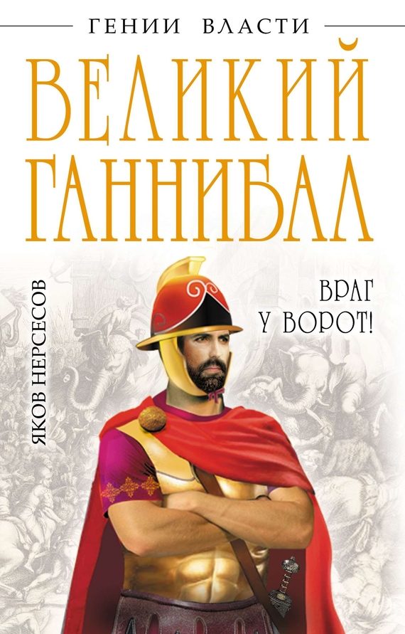 Обложка книги «Великий Ганнибал. «Враг у ворот!»»