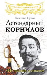 Обложка книги «Легендарный Корнилов»