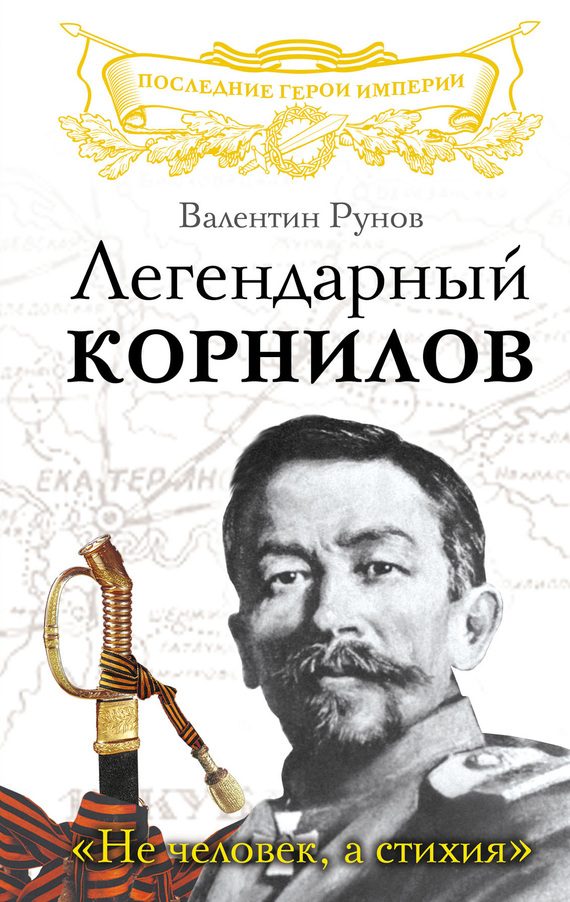 Обложка книги «Легендарный Корнилов»