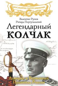 Обложка книги «Легендарный Колчак»