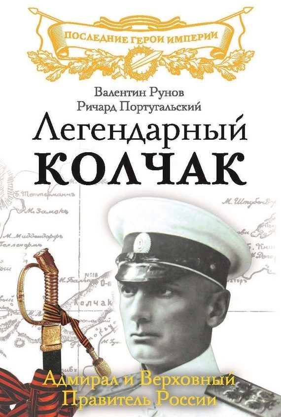 Обложка книги «Легендарный Колчак»
