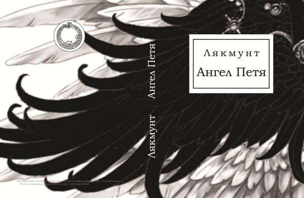 Обложка книги «Ангел Петя»