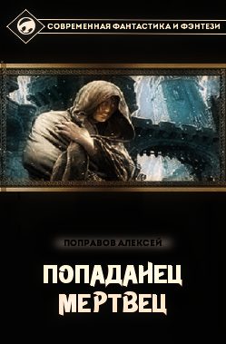 Обложка книги «Мертвец»