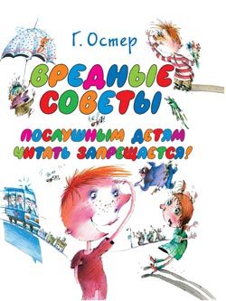 Обложка книги «Вредные советы»