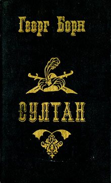 Обложка книги «Султан и его враги. Том 2»