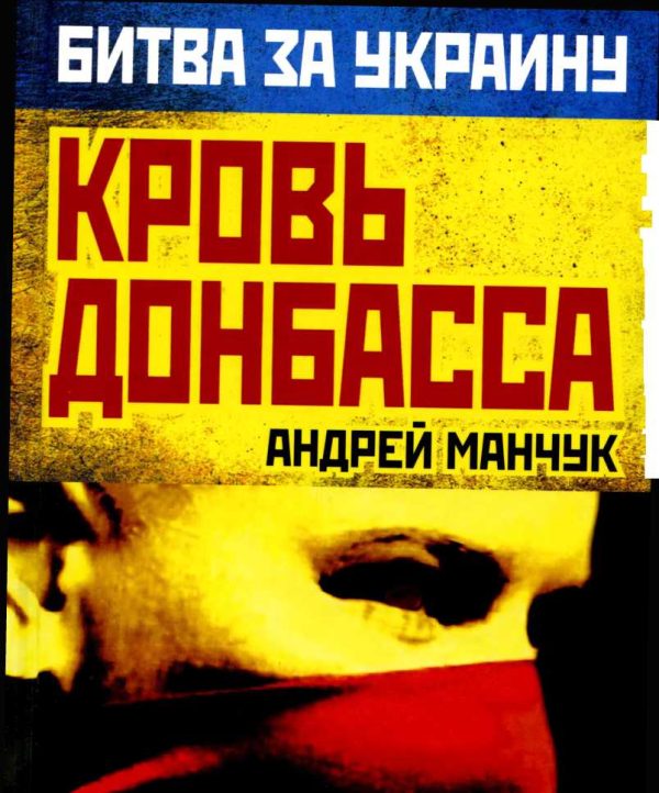 Обложка книги «Кровь Донбасса»