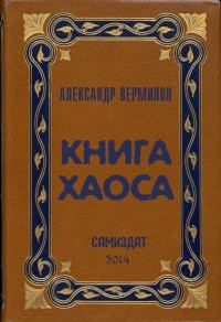 Обложка книги «Книга Хаоса»