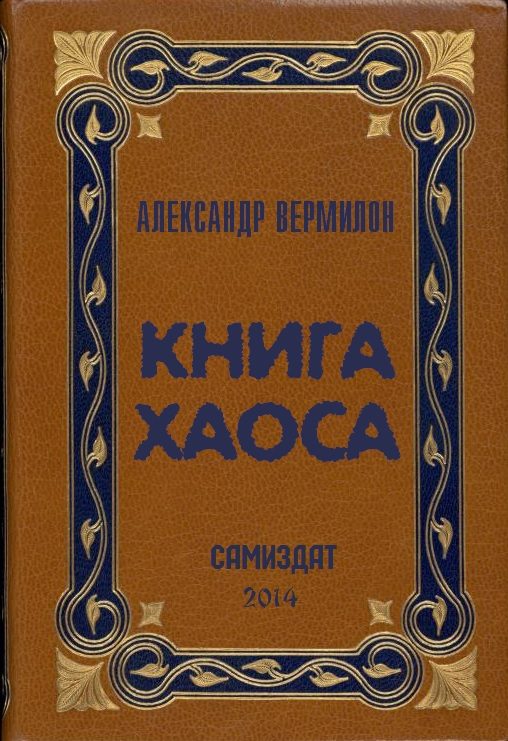 Обложка книги «Книга Хаоса»