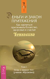 Обложка книги «Деньги и Закон притяжения. Как научиться притягивать богатство, здоровье и счастье»