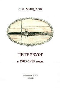 Обложка книги «Петербург в 1903-1910 годах»