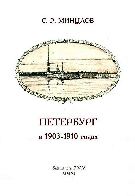 Обложка книги «Петербург в 1903-1910 годах»