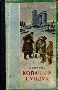Обложка книги «Кованый сундук»
