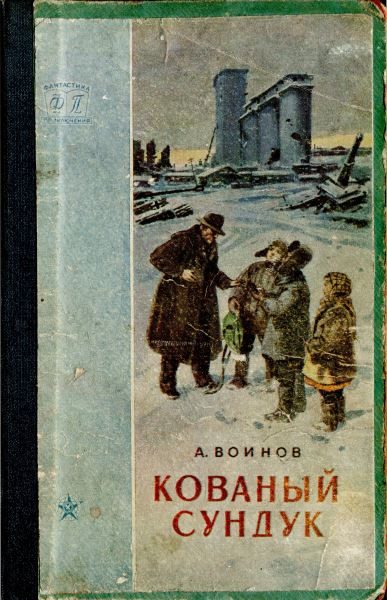 Обложка книги «Кованый сундук»