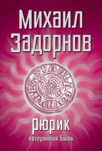 Обложка книги «Рюрик. Потерянная быль»