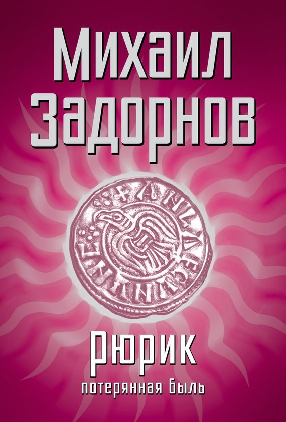 Обложка книги «Рюрик. Потерянная быль»