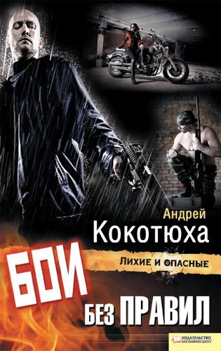 Обложка книги «Бои без правил»