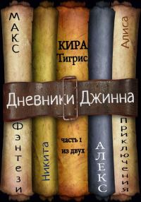 Обложка книги «Дневники Джинна. Часть 1»