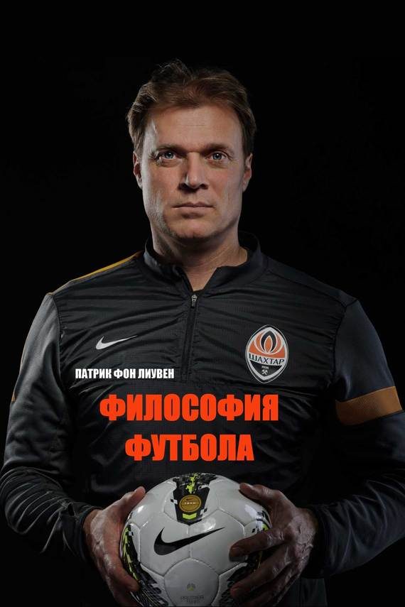 Обложка книги «Философия футбола»
