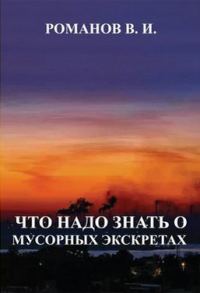 Обложка книги «Что надо знать о мусорных экскретах»