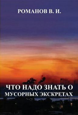 Обложка книги «Что надо знать о мусорных экскретах»