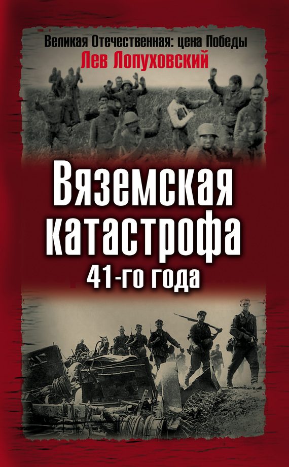 Обложка книги «Вяземская катастрофа 41-го года»