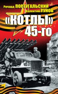 Обложка книги ««Котлы» 45-го»