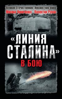 Обложка книги ««Линия Сталина» в бою»