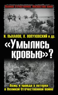 Обложка книги ««Умылись кровью»? Ложь и правда о потерях в Великой Отечественной войне»