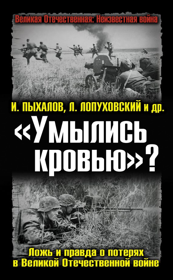 Обложка книги ««Умылись кровью»? Ложь и правда о потерях в Великой Отечественной войне»