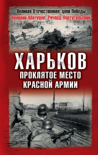Обложка книги «Харьков — проклятое место Красной Армии»