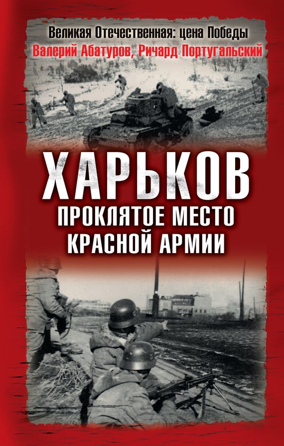 Обложка книги «Харьков — проклятое место Красной Армии»