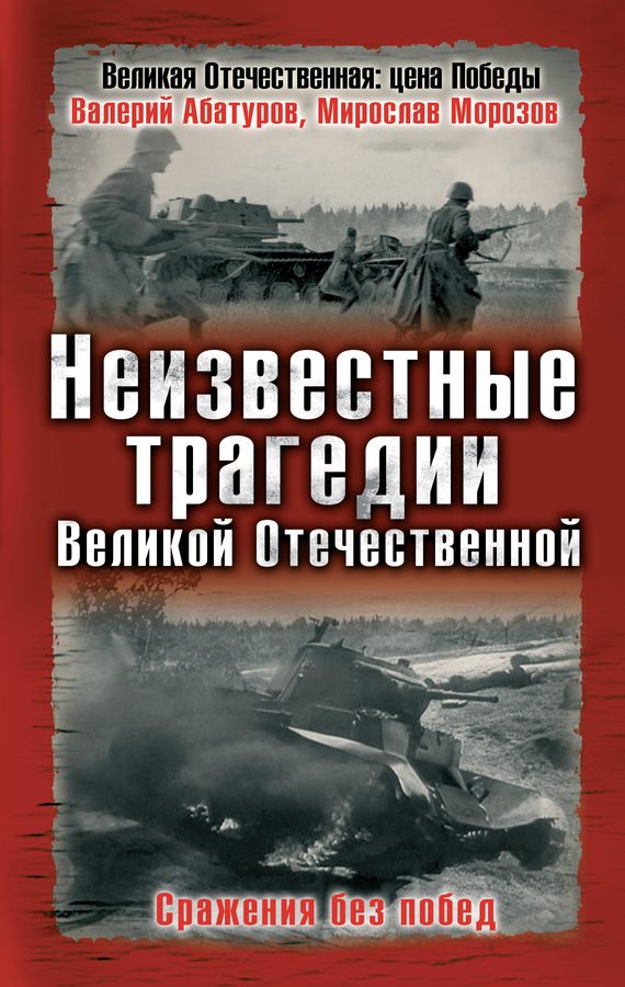 Обложка книги «Неизвестные трагедии Великой Отечественной. Сражения без побед»