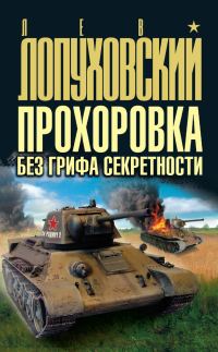 Обложка книги «Прохоровка без грифа секретности»