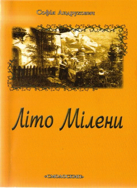 Обложка книги «Літо Мілени»