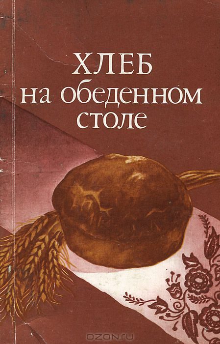 Обложка книги «Хлеб на обеденном столе»