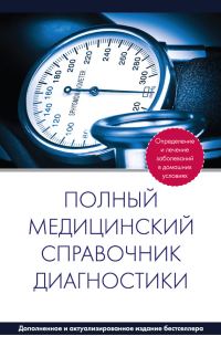 Обложка книги «Полный медицинский справочник диагностики»