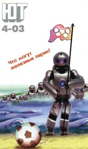 Обложка книги «Юный техник, 2003 № 04»