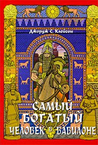 Обложка книги «Самый богатый человек в Вавилоне»