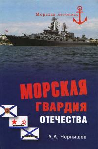 Обложка книги «Морская гвардия отечества»