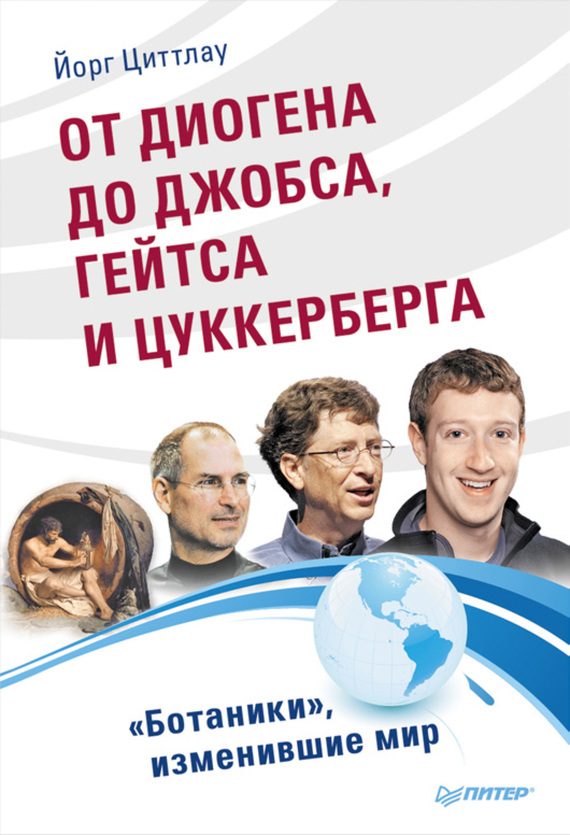Обложка книги «От Диогена до Джобса, Гейтса и Цукерберга. «Ботаники», изменившие мир»