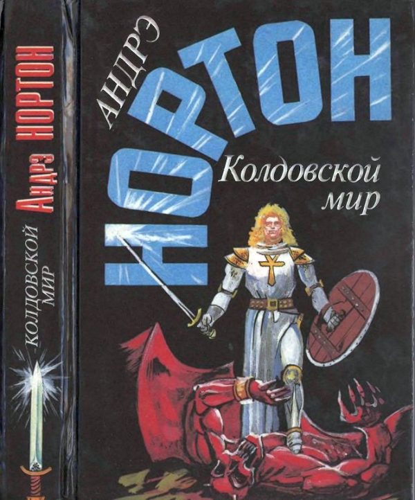 Обложка книги «Колдовской мир»