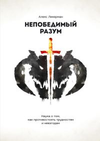 Обложка книги «Непобедимый разум. Наука о том, как противостоять трудностям и невзгодам»