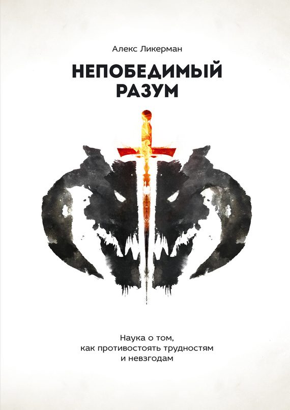 Обложка книги «Непобедимый разум. Наука о том, как противостоять трудностям и невзгодам»