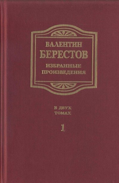 Обложка книги «Избранные произведения. Т. I. Стихи, повести, рассказы, воспоминания»