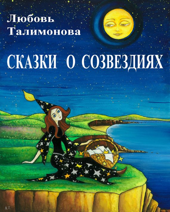 Обложка книги «Сказки о созвездиях»