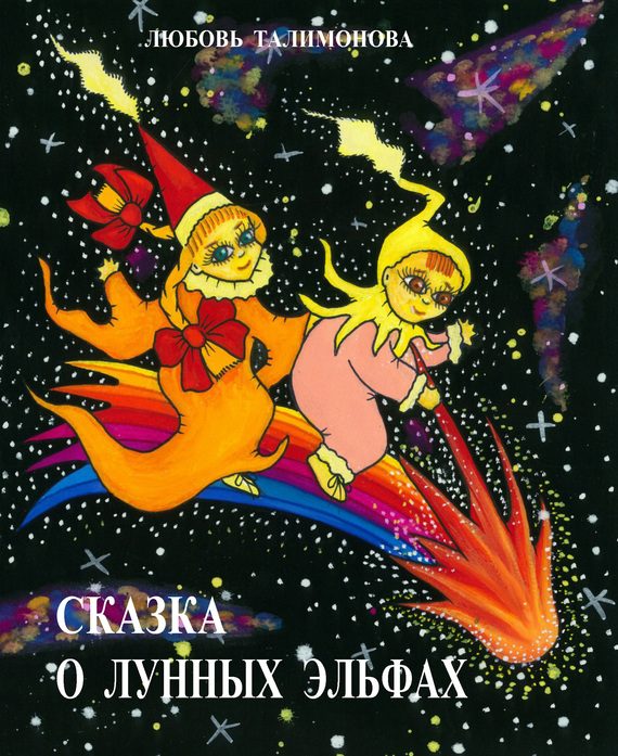 Обложка книги «Сказка о лунных эльфах»