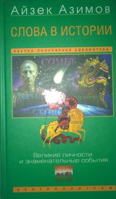Обложка книги «Слова в истории. Великие личности и знаменательные события»
