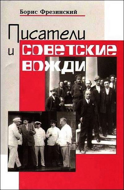Обложка книги «Писатели и советские вожди»