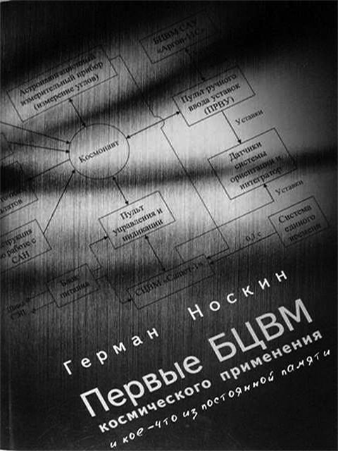 Обложка книги «Первые БЦВМ космического применения и кое-что из постоянной памяти»