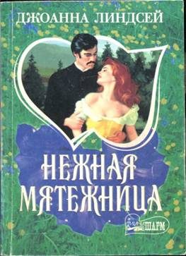 Обложка книги «Нежная мятежница»